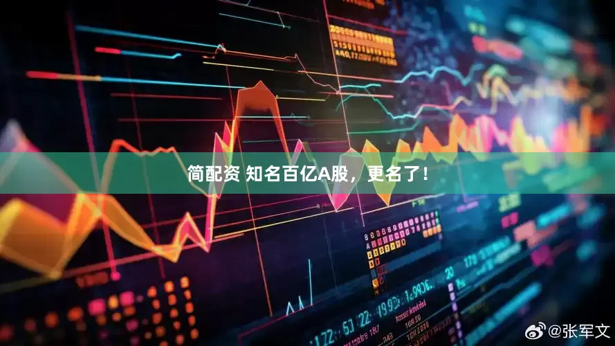 简配资 知名百亿A股，更名了！