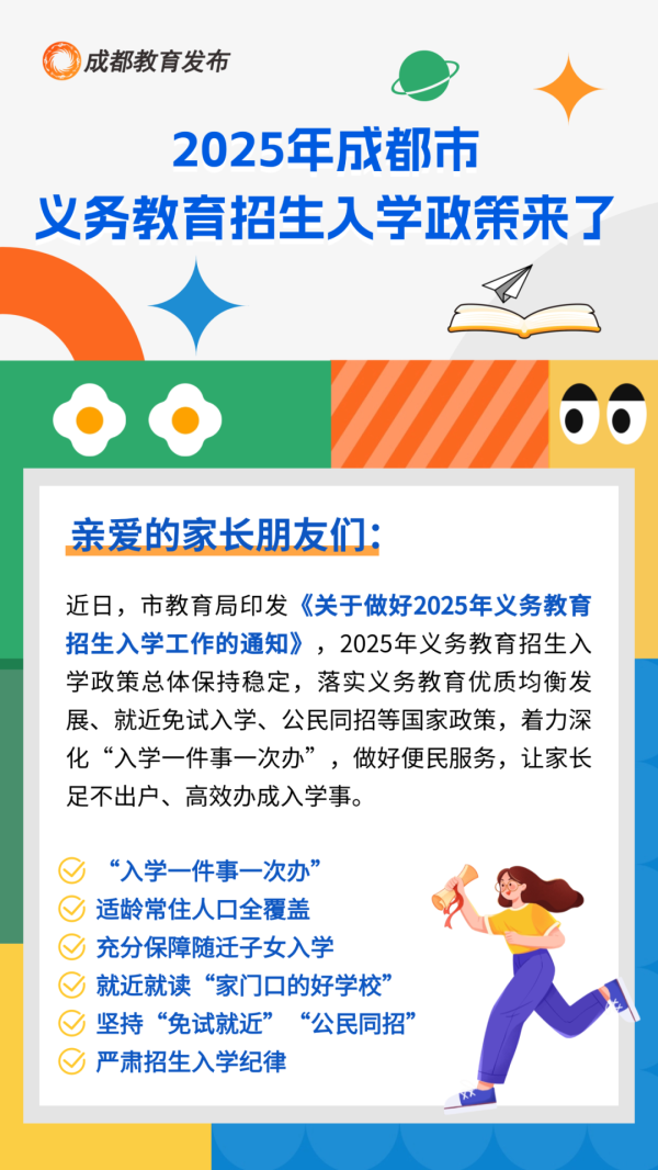 佰亿配资 重磅！成都小一、小升初入学政策出炉