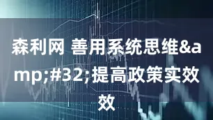 森利网 善用系统思维&#32;提高政策实效