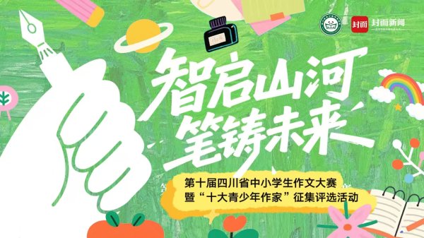 森利网 成都树德中学江语堂：优秀作文首先是“真实”，其次是“思想”|四川省作文大赛