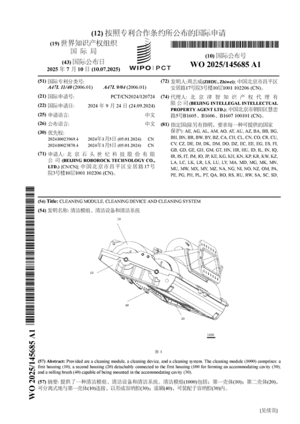 纪源优配 石头科技公布国际专利申请：“清洁模组、清洁设备和清洁系统”