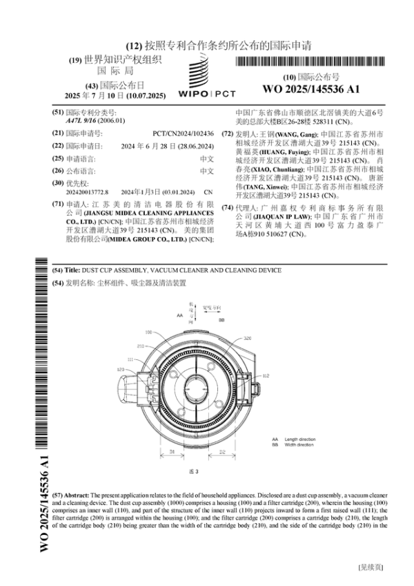 常盈股票 美的集团公布国际专利申请：“尘杯组件、吸尘器及清洁装置”