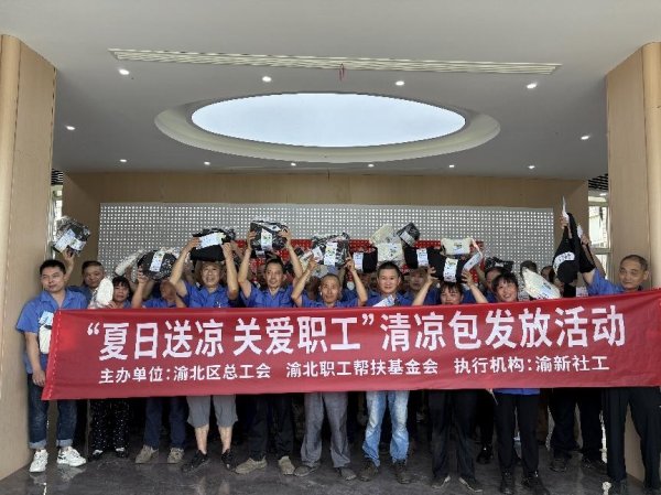 赢在策略 重庆市渝北区总工会为一线职工送去夏日清凉