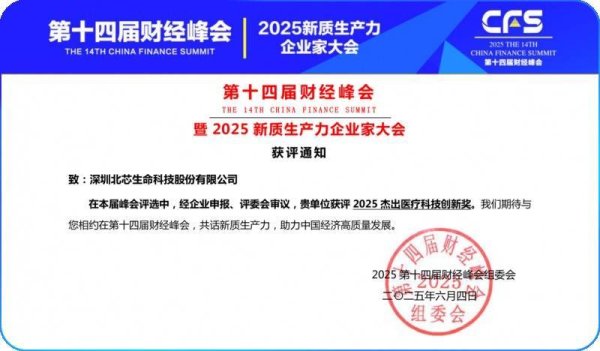 配资宝 北芯生命六获CFS财经峰会大奖，持续领航智能化心血管精准介入解决方案