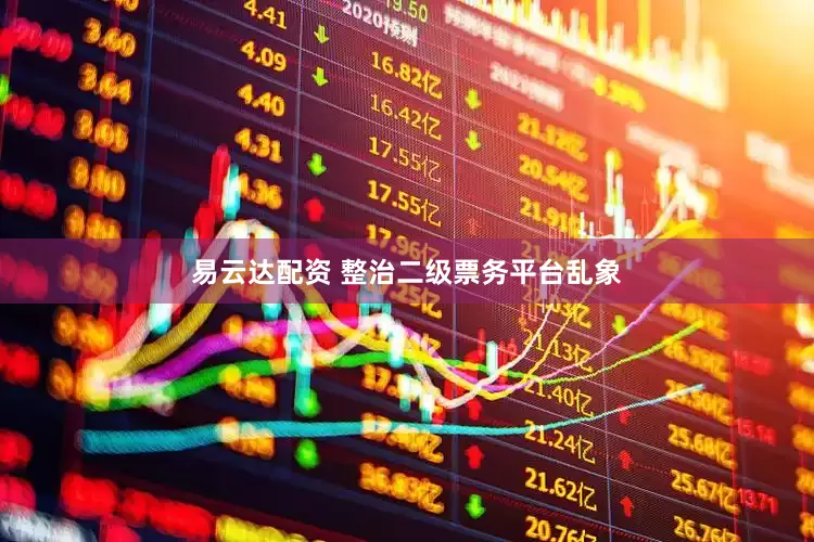 易云达配资 整治二级票务平台乱象