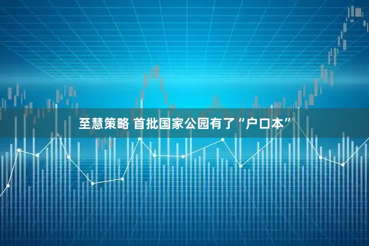 至慧策略 首批国家公园有了“户口本”