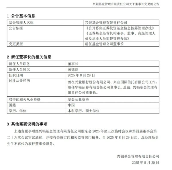 天盈配 兴银基金下一任“掌舵人”敲定，华福证券董事长黄德良履新