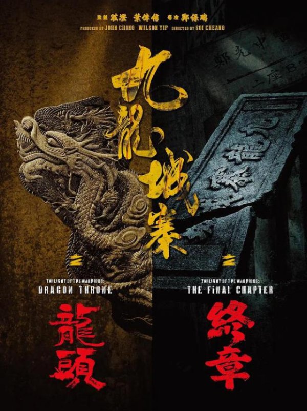股市策略 《九龙城寨》后传比前传先开拍，大反派是郑伊健？郑保瑞亲口回应